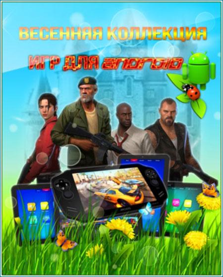 Spring Collection Games For Android Весенняя коллекция игр для Android (2015/RUS/ENG)