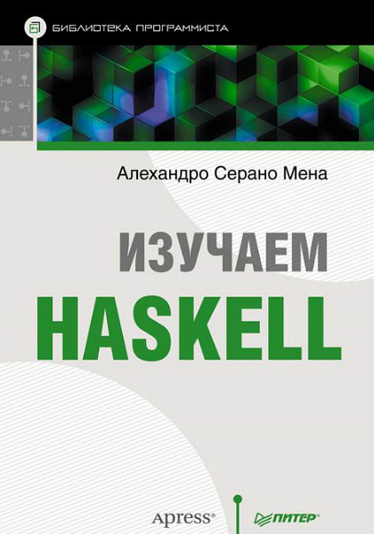 Изучаем Haskell. Библиотека программиста