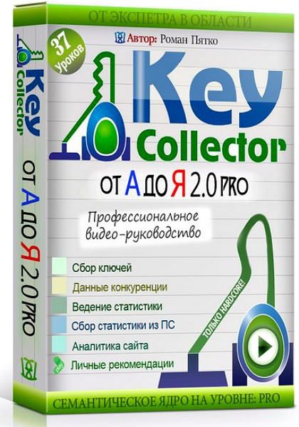 Роман Пятко. Key Collector от А до Я 2.0 PRO (2014) PCRec