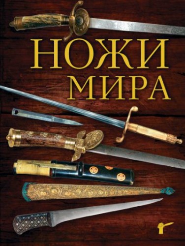 Вячеслав Волков. Ножи мира (2015) PDF  