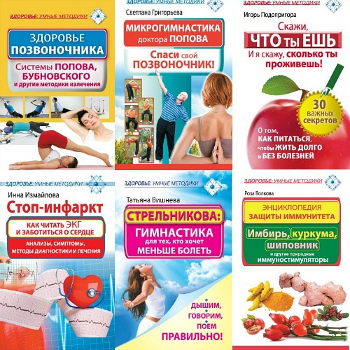 Здоровье: умные методики. Серия из 10 книг (2013-2014) FB2
