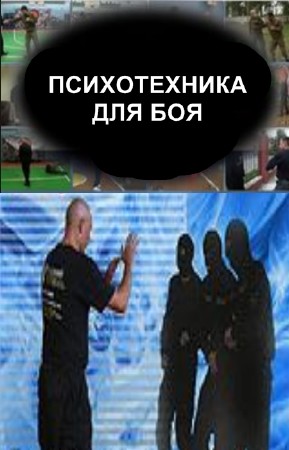 Спиридонов Дмитрий - Психотехника для боя