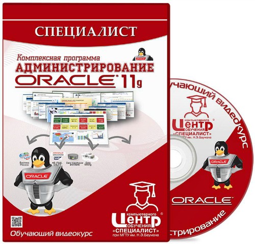 Э.Шевцов, М.Фокин. Комплексная программа: Администрирование Oracle 11g (2013)