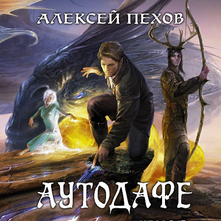 Пехов Алексей  - Аутодафе  (Аудиокнига)