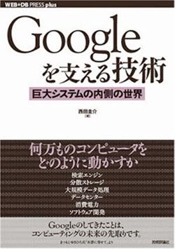 [西田圭介] Googleを支える技術 巨大システムの内側の世界
