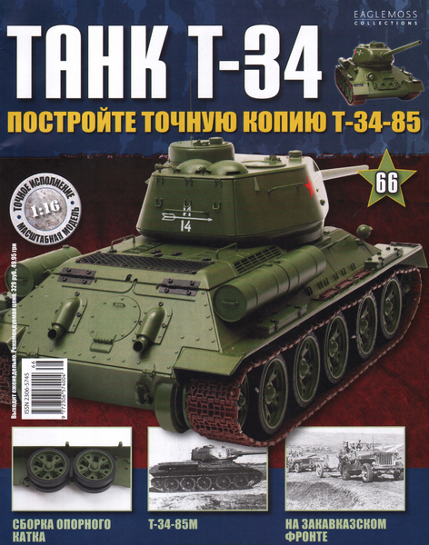 Танк T-34 №66 (2015)
