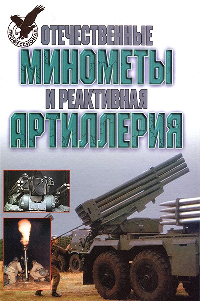 Отечественные минометы и реактивная артиллерия (2000)