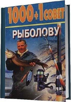 Белов Н. - 1000+1 совет рыболову (1999) pdf