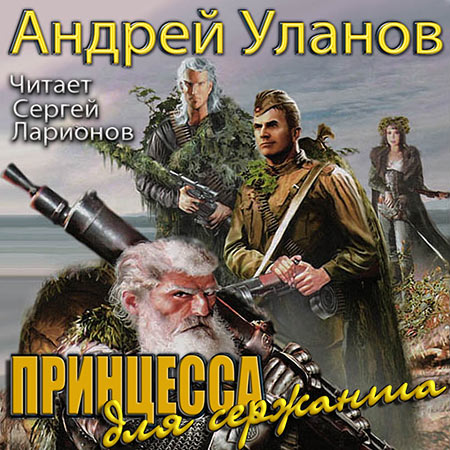 Уланов Андрей - Принцесса для сержанта  (Аудиокнига)
