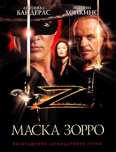 Маска Зорро 1998 - профессиональный