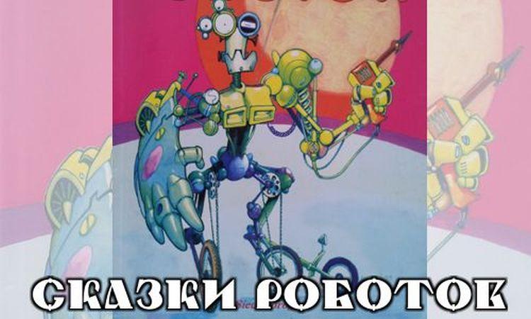 Станислав Лем - Сказки роботов