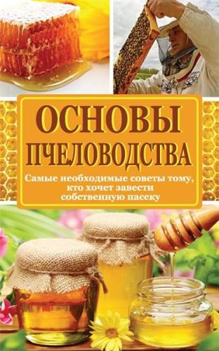 Н. И. Медведева (сост.) - Основы пчеловодства