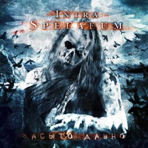 Intra Spelaeum - Забыто Давно (2015)