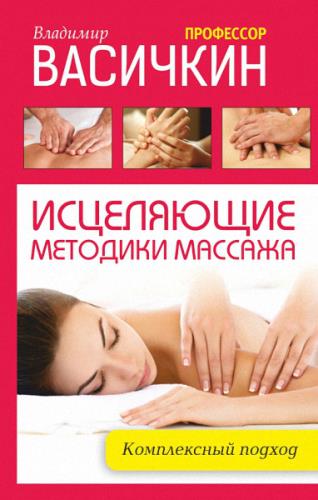 Владимир Васичкин - Исцеляющие методики массажа. Комплексный подход