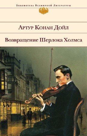 Дойл Артур Конан - Возвращение Шерлока Холмса (сборник)