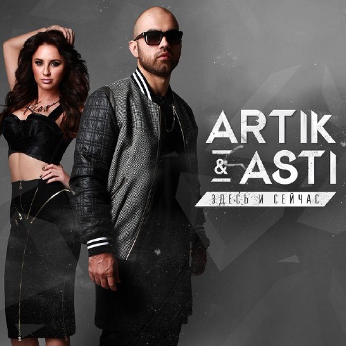 Аrtik & Аsti - Здеcь и Cейчаc (2015)
