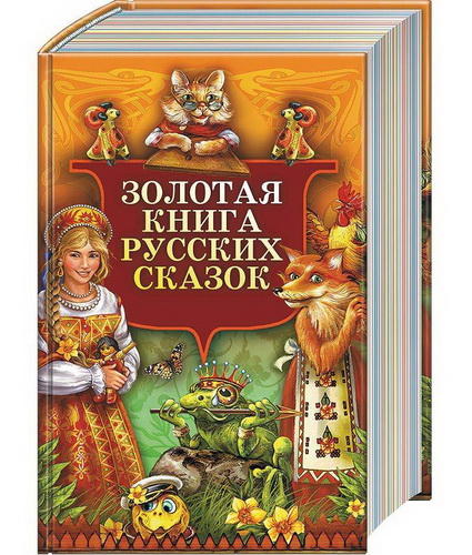 Золотая книга русских сказок / Лащевская О.Л. / 2005