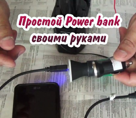  Power bank   (2015)