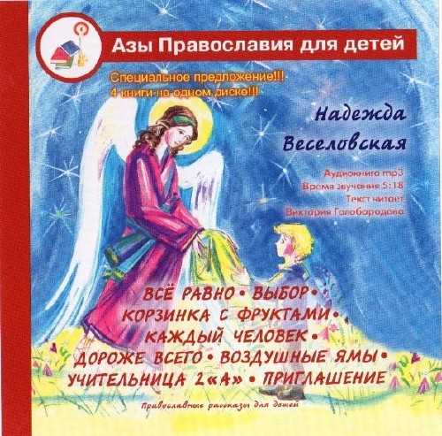 Веселовская Надежда - Азы православия для детей. Православные рассказы для детей (Аудиокнига)