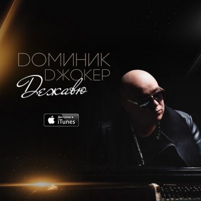 Доминик Джокер - Дежавю (2015)
