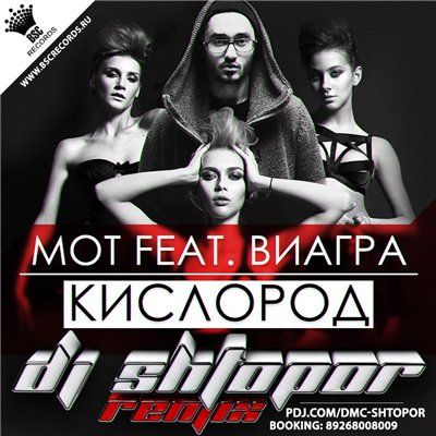 MOT feat  -  (DJ SHTOPOR Remix)