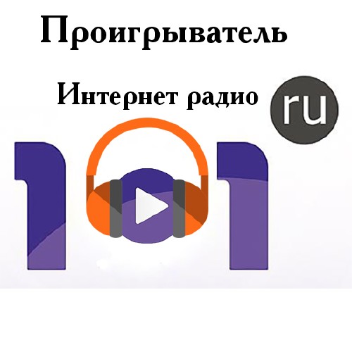 Интернет радио 101.ru 3.1.1.0 (2015) Portable