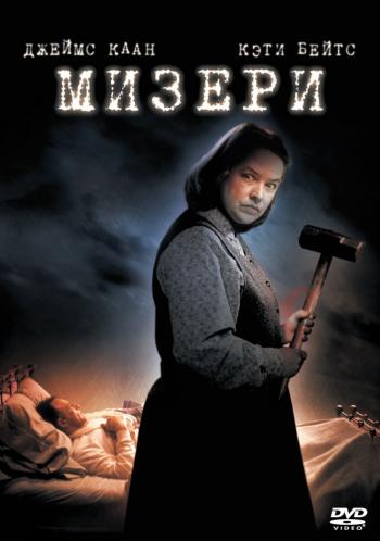Мизери 1990 - Алексей Михалёв