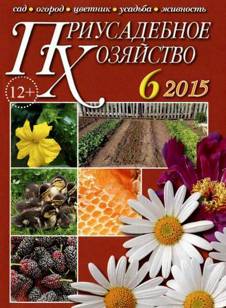 Приусадебное хозяйство №6 (июнь 2015) + приложения  