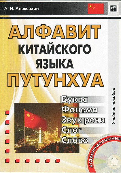 Алексей Алексахин. Алфавит китайского языка путунхуа. (2010) PDF, MP3