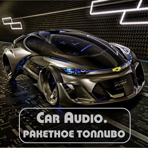 Car Audio. Ракетное топливо (2015)