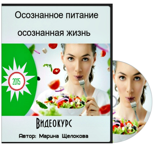Марина Щелокова. Осознанное питание - осознанная жизнь (2015) PCRec