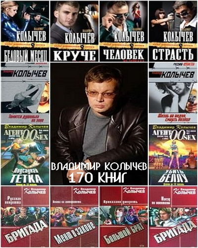 Владимир Колычев - Собрание сочинений (170 книг)