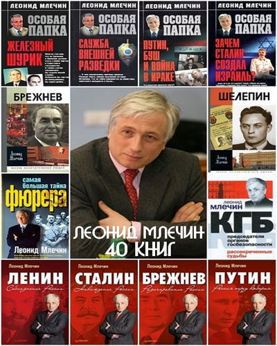  Леонид Млечин - Собрание сочинений (40 книг)