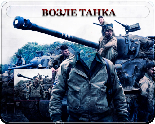 Фотошаблон для фотошоп - Возле танка