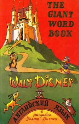 Walt Disney - The Giant Word Book.      