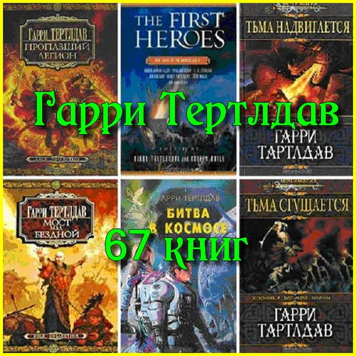  Гарри Тертлдав - Собрание сочинений (67 книг)