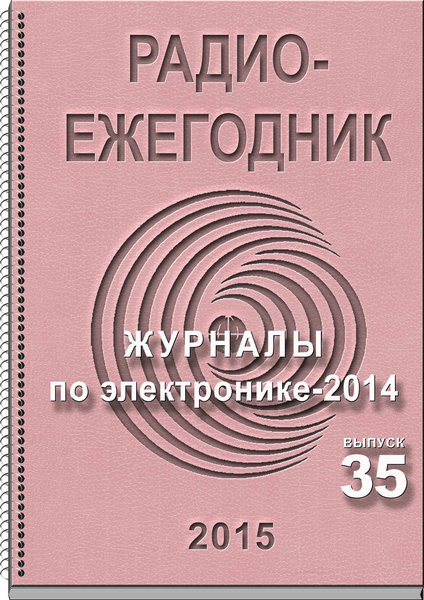 Радиоежегодник №35 (2015)