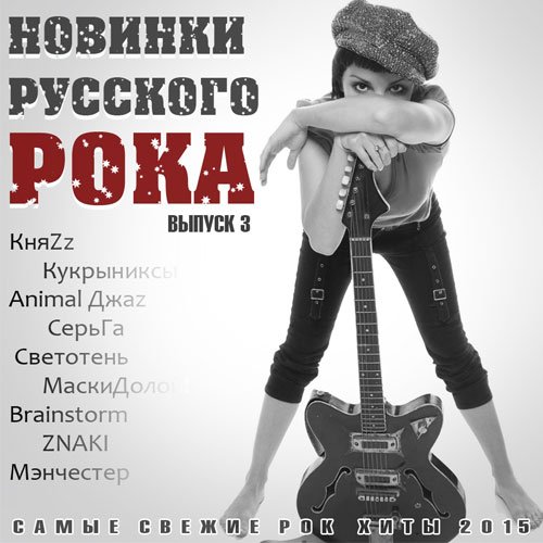 VA - Новинки Русского Рока. Выпуск 3 (2015)