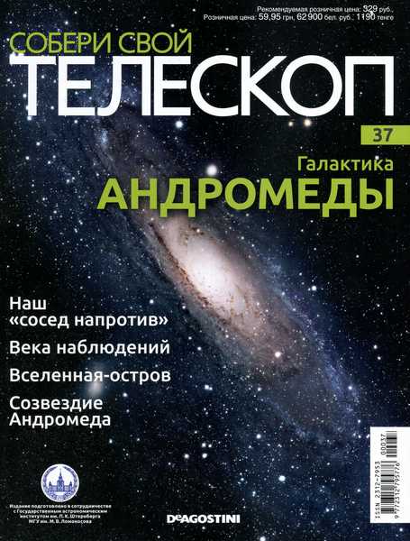Собери свой телескоп №37 (2015)