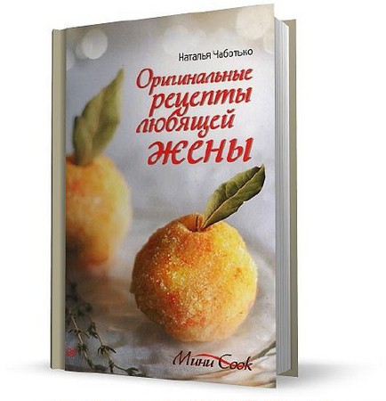 Чаботько Н. -  Оригинальные рецепты любящей жены (2012) pdf
