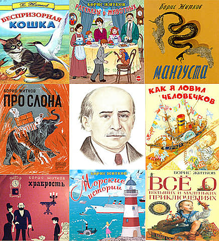 Борис Житков в 56 произведениях 