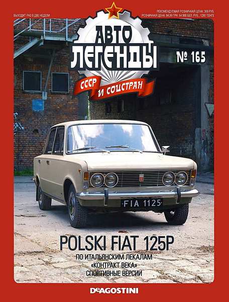 Автолегенды СССР и соцстран №165 (2015). Polski Fiat 125P