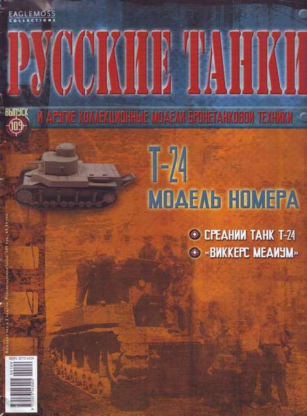 Русские танки №109 (2014). Т-24