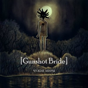 [Gunshot Bride] - Чужие Миры [Single] (2015)