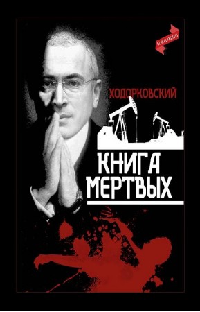 Творческое объединение «Главплакат» - Ходорковский. Книга мертвых