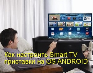 Как настроить Smart TV приставки на OS ANDROID (2015) WebRip