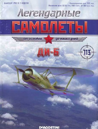 Легендарные самолеты №113 (2015). ДИ-6