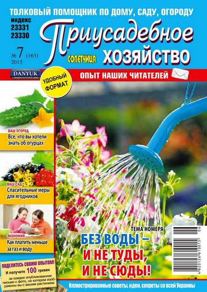 Приусадебное хозяйство №7 (июль 2015) Украина