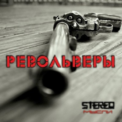 StereoМысли - Револьверы (2015)