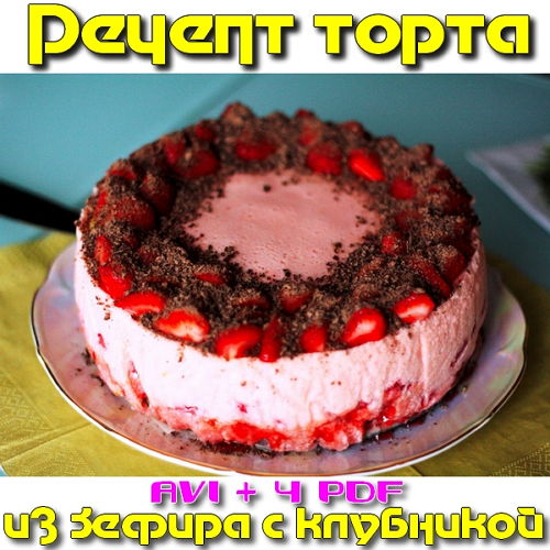  Рецепт торта из Зефира с клубникой (2015)